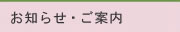 お知らせ・ご案内