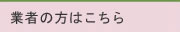 業者の方はこちら