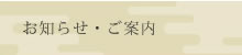 お知らせ・ご案内