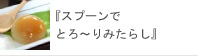 スプーンでとろ～りみたらし