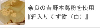 箱入りくず餅（白）