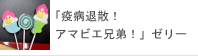 「疫病退散！アマビエ兄弟！！」ゼリー
