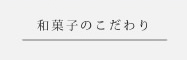 和菓子のこだわり