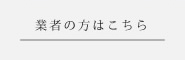 業者の方はこちら