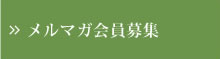 メルマガ会員募集