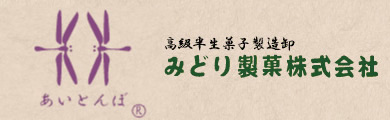 みどり製菓株式会社