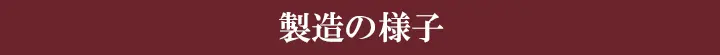 製造の様子