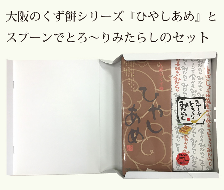 く大阪のくず餅シリーズ『ひやしあめ』・スプーンでとろ～りみたらしのセット