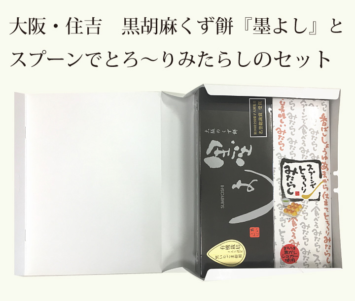 大阪・住吉　黒胡麻くず餅『墨よし』・スプーンでとろ～りみたらしのセット