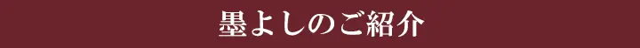 『墨よしのご紹介』