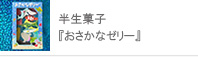 おさかなゼリー