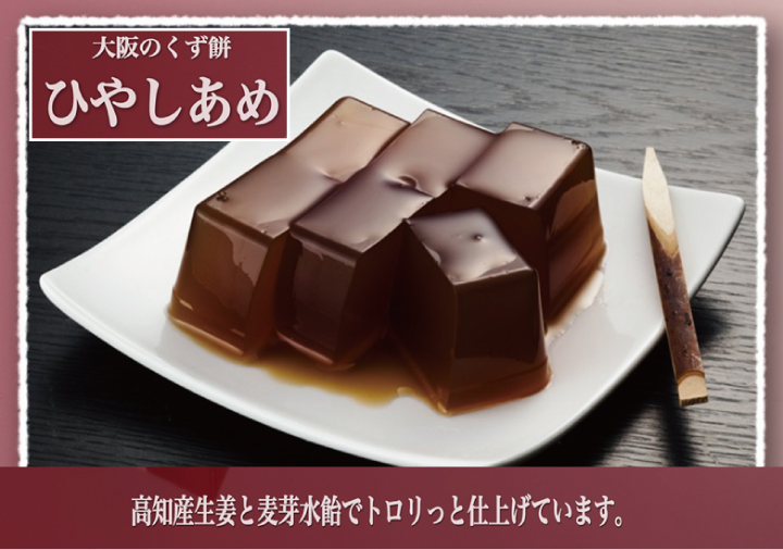 大阪のくず餅シリーズ『ひやしあめ』 みどり製菓株式会社