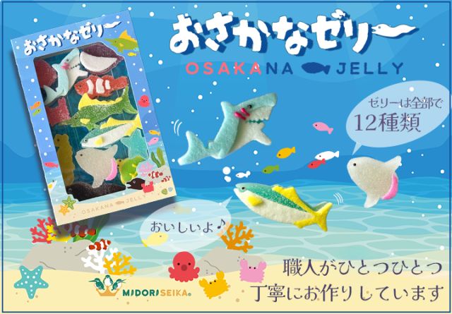 おさかなゼリー