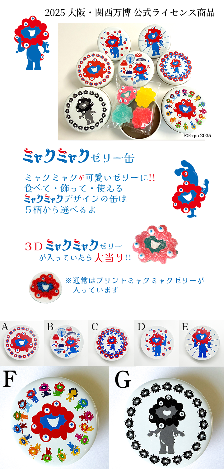 ミャクミャクゼリー缶